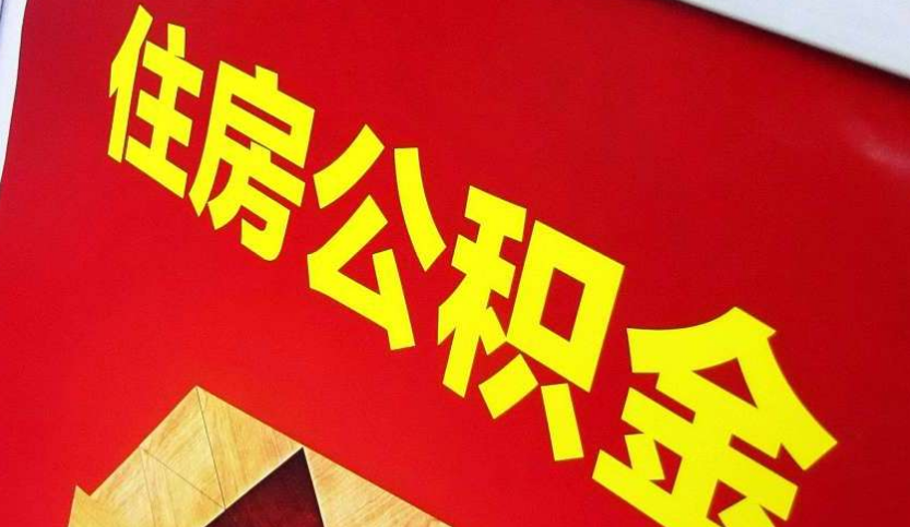 华容出境定居怎么提取公积金？